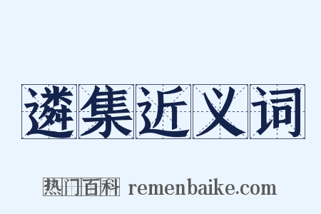 遴集近义词是什么意思的图片